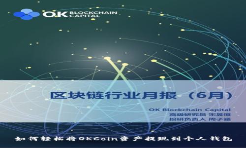 如何轻松将OKCoin资产提现到个人钱包