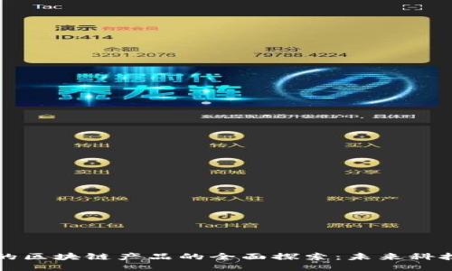 美国创投中的区块链产品的全面探索：未来科技的璀璨之路