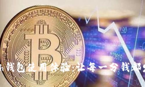 你的o month钱包使用体验：让每一分钱都发挥最大价值