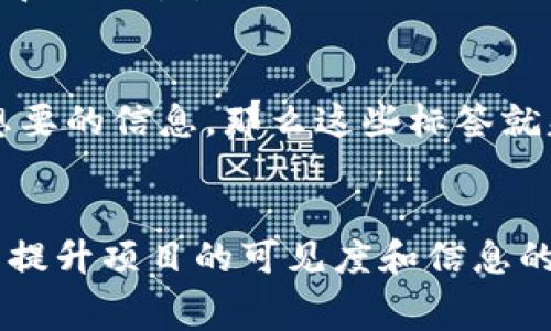 区块链技术作为一种颠覆传统的创新力量，其相关术语和概念日益丰富。其中，“区块链tag”并不是一个特别常见的术语，但可以从几个方面进行解读。首先，我们来了解一下“tag”在区块链中的一般含义。  

### 何为区块链Tag？  
在数字内容和数据管理的领域，“tag”通常是用来给信息打标签的一个手段。简单来说，tag就是对特定信息的一个关键词或短语，用于分类、标识和搜索。在区块链的上下文中，tag可以是一个针对区块链项目、交易、智能合约或者某种DApp（去中心化应用）的标识。  

例如，一个区块链项目可能会使用“decentralized finance” (DeFi) 作为一个tag，以便于用户在社交媒体、论坛或项目网站上快速找到与该项目相关的内容。通过使用tag，可能使得信息更容易被搜索引擎抓取，从而提升可见性。  

### 区块链Tag的功能和重要性  
在区块链生态中，tag的功能和重要性主要体现为以下几个方面：  

1. **信息组织和分类**  
   在海量的区块链信息中，tag帮助将相关的信息进行有效的组织和分类，使得用户在浏览内容时能够更加高效地获取所需的信息。例如，用户如果对某个特定的区块链项目感兴趣，可以通过查找相关的tag来发现该项目的更多信息、新闻、更新和讨论。  

2. **提升搜索引擎可见性**  
   当内容被合理地打上tag后，搜索引擎可以更容易地抓取和索引这些信息。这意味着用户在搜索特定关键词时，相关的区块链项目或信息将更有可能出现在搜索结果中。对于项目方来说，合理的tag使用可以提升项目的曝光率。   

3. **增强社区互动**  
   区块链技术在社交媒体和论坛上生活得如鱼得水，tag的使用可以大幅提升社区的互动性。用户通过相关的tag，能够更容易地找到与自己志趣相投的人，分享经验，探讨问题。这种社区建设对于区块链项目的发展特别重要，因为活跃的社区常常是项目成功的关键。  

### 如何有效使用区块链Tag？  
有效的tag使用不仅可以提升信息组织的效率，还能增强用户体验。那么，区块链相关的标签该如何管理和使用呢？ 这里有几条建议：  

1. **选择精准的标签**  
   首先，确保所用的tag能准确反映内容的核心主题。通用的标签或太笼统的描述往往无法有效引导用户找到想要的信息。确保话题明确，避免使用模糊、宽泛的词汇。  

2. **限制标签的数量**  
   过多的tag可能会让内容显得杂乱无章，反而影响用户的阅读体验。一般而言，一个内容使用3到5个相关的tag效果最佳，这样既不会让信息被淹没，又能保持清晰。  

3. **定期更新标签**  
   区块链行业变化日新月异，随着时间的推移，某些tag可能会变得过时。定期审视和更新使用的标签能够确保信息仍然相关，并符合当前的行业趋势。  

4. **加入行业流行标签**  
   在所有相关的tag中，添加一些行业流行的标签能为您的内容带来额外的可见性。这些标签通常是一些比较流行的关键词，行业内部人士常常使用它们。  

### 常见的区块链Tag实例  
通过理解怎样在区块链中运用tag，我们可以看看一些常见的例子，这些例子能够展示出tag在实际应用中的表现。  

- **BTC**：代表比特币。这个tag通常用于讨论和信息与比特币网络、市场动态相关的内容。  
- **Ethereum**：与以太坊生态系统密切相关，所有关于智能合约及DApp的讨论通常会使用此tag。  
- **DeFi**：去中心化金融的tag，涵盖了与借贷、交易和其他金融服务相关的区块链应用。  
- **NFT**：非同质化代币的tag，专注于数字艺术和收藏品的领域。  

### 相关问题讨论  
在了解了区块链tag的意义与运用之后，很自然地我们会产生一些相关的问题，比如，区块链tag和传统标签的区别是什么？区块链项目在标签使用上有哪些常见的误区？

### 区块链Tag与传统标签的区别  
传统的标签通常在社交媒体或其他信息管理系统中使用，其主要目的是为了对信息进行简单的组织。在区块链领域中，tag不仅仅是信息的简单标签，它还对用户的体验、搜索引擎的爬取和项目的曝光率有着直接影响。  

此外，区块链的开放性和去中心化特点，意味着任何人都能添加tag，这与传统社交平台中的标签使用习惯不同。在较为封闭的环境中，标签的使用往往受到一定的管理和限制，而区块链则极致地强调用户自主性和去中心化的理念。  

### 区块链项目标签使用的误区  
在标签的使用过程中，一些区块链项目往往会落入误区，以下是一些常见的误区：  

1. **标签使用不当**  
   某些项目可能会使用大量不相关的标签来试图“欺骗”搜索引擎，从而提升访问量，这种方式首先不诚实，而是长期来看会削弱用户对项目的信任度。  

2. **缺乏定期更新**  
   许多项目在初次发布标签后，就不再进行更新，但实际上，随着技术和行业的发展，标签也需要随之更新以保持准确性和相关性。  

3. **忽视用户反馈**  
   标签的设置应当考虑到用户的真实需求和热词，忽视用户反馈只会让标签失去有效性。如果用户无法通过标签找到想要的信息，那么这些标签就失去了存在的意义。  

### 结语  
在当今快速发展的区块链世界中，标签（tag）作为一种分类和搜索工具，显得尤为重要。通过准确、有效的tag使用，不仅能提升项目的可见度和信息的检索效率，还能促进社区的互动和交流。希望通过以上内容，大家能够对区块链tag有更深入的理解和应用。   