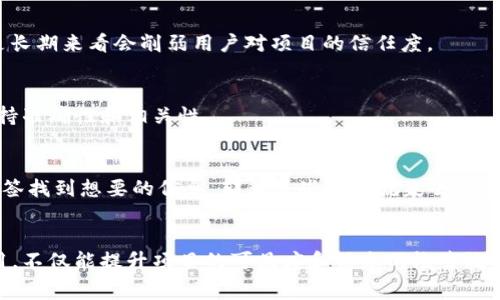 区块链技术作为一种颠覆传统的创新力量，其相关术语和概念日益丰富。其中，“区块链tag”并不是一个特别常见的术语，但可以从几个方面进行解读。首先，我们来了解一下“tag”在区块链中的一般含义。  

### 何为区块链Tag？  
在数字内容和数据管理的领域，“tag”通常是用来给信息打标签的一个手段。简单来说，tag就是对特定信息的一个关键词或短语，用于分类、标识和搜索。在区块链的上下文中，tag可以是一个针对区块链项目、交易、智能合约或者某种DApp（去中心化应用）的标识。  

例如，一个区块链项目可能会使用“decentralized finance” (DeFi) 作为一个tag，以便于用户在社交媒体、论坛或项目网站上快速找到与该项目相关的内容。通过使用tag，可能使得信息更容易被搜索引擎抓取，从而提升可见性。  

### 区块链Tag的功能和重要性  
在区块链生态中，tag的功能和重要性主要体现为以下几个方面：  

1. **信息组织和分类**  
   在海量的区块链信息中，tag帮助将相关的信息进行有效的组织和分类，使得用户在浏览内容时能够更加高效地获取所需的信息。例如，用户如果对某个特定的区块链项目感兴趣，可以通过查找相关的tag来发现该项目的更多信息、新闻、更新和讨论。  

2. **提升搜索引擎可见性**  
   当内容被合理地打上tag后，搜索引擎可以更容易地抓取和索引这些信息。这意味着用户在搜索特定关键词时，相关的区块链项目或信息将更有可能出现在搜索结果中。对于项目方来说，合理的tag使用可以提升项目的曝光率。   

3. **增强社区互动**  
   区块链技术在社交媒体和论坛上生活得如鱼得水，tag的使用可以大幅提升社区的互动性。用户通过相关的tag，能够更容易地找到与自己志趣相投的人，分享经验，探讨问题。这种社区建设对于区块链项目的发展特别重要，因为活跃的社区常常是项目成功的关键。  

### 如何有效使用区块链Tag？  
有效的tag使用不仅可以提升信息组织的效率，还能增强用户体验。那么，区块链相关的标签该如何管理和使用呢？ 这里有几条建议：  

1. **选择精准的标签**  
   首先，确保所用的tag能准确反映内容的核心主题。通用的标签或太笼统的描述往往无法有效引导用户找到想要的信息。确保话题明确，避免使用模糊、宽泛的词汇。  

2. **限制标签的数量**  
   过多的tag可能会让内容显得杂乱无章，反而影响用户的阅读体验。一般而言，一个内容使用3到5个相关的tag效果最佳，这样既不会让信息被淹没，又能保持清晰。  

3. **定期更新标签**  
   区块链行业变化日新月异，随着时间的推移，某些tag可能会变得过时。定期审视和更新使用的标签能够确保信息仍然相关，并符合当前的行业趋势。  

4. **加入行业流行标签**  
   在所有相关的tag中，添加一些行业流行的标签能为您的内容带来额外的可见性。这些标签通常是一些比较流行的关键词，行业内部人士常常使用它们。  

### 常见的区块链Tag实例  
通过理解怎样在区块链中运用tag，我们可以看看一些常见的例子，这些例子能够展示出tag在实际应用中的表现。  

- **BTC**：代表比特币。这个tag通常用于讨论和信息与比特币网络、市场动态相关的内容。  
- **Ethereum**：与以太坊生态系统密切相关，所有关于智能合约及DApp的讨论通常会使用此tag。  
- **DeFi**：去中心化金融的tag，涵盖了与借贷、交易和其他金融服务相关的区块链应用。  
- **NFT**：非同质化代币的tag，专注于数字艺术和收藏品的领域。  

### 相关问题讨论  
在了解了区块链tag的意义与运用之后，很自然地我们会产生一些相关的问题，比如，区块链tag和传统标签的区别是什么？区块链项目在标签使用上有哪些常见的误区？

### 区块链Tag与传统标签的区别  
传统的标签通常在社交媒体或其他信息管理系统中使用，其主要目的是为了对信息进行简单的组织。在区块链领域中，tag不仅仅是信息的简单标签，它还对用户的体验、搜索引擎的爬取和项目的曝光率有着直接影响。  

此外，区块链的开放性和去中心化特点，意味着任何人都能添加tag，这与传统社交平台中的标签使用习惯不同。在较为封闭的环境中，标签的使用往往受到一定的管理和限制，而区块链则极致地强调用户自主性和去中心化的理念。  

### 区块链项目标签使用的误区  
在标签的使用过程中，一些区块链项目往往会落入误区，以下是一些常见的误区：  

1. **标签使用不当**  
   某些项目可能会使用大量不相关的标签来试图“欺骗”搜索引擎，从而提升访问量，这种方式首先不诚实，而是长期来看会削弱用户对项目的信任度。  

2. **缺乏定期更新**  
   许多项目在初次发布标签后，就不再进行更新，但实际上，随着技术和行业的发展，标签也需要随之更新以保持准确性和相关性。  

3. **忽视用户反馈**  
   标签的设置应当考虑到用户的真实需求和热词，忽视用户反馈只会让标签失去有效性。如果用户无法通过标签找到想要的信息，那么这些标签就失去了存在的意义。  

### 结语  
在当今快速发展的区块链世界中，标签（tag）作为一种分类和搜索工具，显得尤为重要。通过准确、有效的tag使用，不仅能提升项目的可见度和信息的检索效率，还能促进社区的互动和交流。希望通过以上内容，大家能够对区块链tag有更深入的理解和应用。   