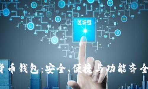 全方位了解IFC虚拟货币钱包：安全、便捷与功能齐全的数字资产管理工具