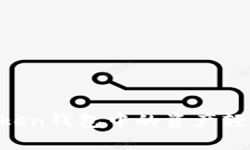 如何将imToken钱包中的资产轻松转成USDT