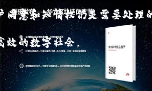 区块链技术现在是什么技术

区块链技术已经从最初的比特币背后深藏的神秘面纱中崭露头角，成为数字世界的明星。这种技术的出现改变了人们对信息、安全和透明度的理解。作为一种去中心化的分布式账本技术，区块链的应用不仅限于加密货币，它的潜力在各行各业中均得到了广泛的认可与探索。

区块链的基础概念

首先，我们来了解一下什么是区块链。简单来说，区块链是一个不断增长的记录数据的链条，每个数据块（即区块）都包含了一组交易记录。这些区块通过加密技术相互连接，形成一个安全、透明且不可篡改的记录系统。

互联网的初期，我们习惯了中心化的信息处理方式，数据存贮在某个特定的服务器或平台上，比如社交媒体、银行等。而区块链推翻了这一传统，通过去中心化的方式，使得每个人都可以参与到数据的验证和更新中，确保信息在全球范围内的安全与透明。

区块链的表现形式

区块链技术可以根据其架构分为公有链、私有链和联盟链三种类型：
ul
  li公有链：任何人都可以查看和参与的区块链，如比特币、以太坊等。/li
  li私有链：由特定组织控制的区块链，仅供组织内部使用，适合需要高安全性和隐私的场景。/li
  li联盟链：由多个组织共同管理的区块链，通常用于需要合作的商业场景，保证群体利益。/li
/ul

区块链的实际应用场景

现在，区块链技术的应用已经渗透到了多个领域，包括但不限于：
ul
  li金融：区块链技术在金融行业的应用十分广泛，从快速跨境支付到智能合约，都是区块链在提升效率和降低成本方面的成功案例。/li
  li供应链管理：通过区块链，可以实现对供应链每一个环节的透明追踪，确保产品的新鲜度和来源，从而提升消费者信任。/li
  li医疗健康：患者的医疗记录可以在不同医疗机构之间无缝共享，保障数据的安全性与隐私性。/li
  li身份认证：区块链技术能够帮助用户保护个人信息，打造安全的数字身份认证系统。/li
/ul

区块链技术的优势

区块链技术有几个显著的优势：
ul
  li透明性：所有的交易记录都公开且可审计，提供了极高的透明度，让参与者能够实时监控数据。/li
  li安全性：数据一旦写入区块链，就很难被篡改，这使得系统具有高度的安全性，黑客攻击的难度大大增加。/li
  li去中心化：不再存在单点故障，任何人都可以参与到网络中，增加了参与的公平性与健全性。/li
  li降低成本：通过简化传统中间环节，区块链能够帮助企业显著降低交易成本和时间。/li
/ul

区块链的挑战与未来

尽管区块链有着众多的优势，但它也面临着一些挑战。首先，技术的复杂性和对传统行业的冲击使得很多企业在应用时面临抗拒。其次，电力消耗问题尤其是公有链的挖矿过程需要大量的能源，导致环境问题的争议。而且，法律和监管的滞后性也是一个亟待解决的问题。目前，各国政府仍在探索如何对区块链进行合理的监管。

未来，随着技术的不断进步和政策的逐步完善，区块链有望在社会生活的各个层面发挥重要作用。从金融、物流到政府透明度的提升，区块链将可能成为未来社会的重要基石。

相关问题探讨

1. 区块链技术如何改变传统金融行业？

区块链技术在金融行业的应用，可以分为多个方面。首先，它可以实现更快速的支付。传统的跨国支付通常需经过数个中介，而通过区块链，交易可以在短时间内完成，大大缩短了时间且降低了费用。

其次，区块链为金融行业引入了智能合约。智能合约是一种自动执行、控制或文档法律行为的计算机程序。它能够在没有中介的情况下自动处理合约条款，极大提高了效率与可靠性。

再者，区块链可以解决信任问题。通过透明、公正的区块链记录，客户可以清楚地知道他们的资金去向，降低了潜在的诈骗风险。这样的改变重新定义了人们对金融机构的信任度，增强了用户的安全感。

2. 区块链能否解决信息隐私问题？

随着个人隐私保护的重视程度提升，区块链技术被认为有可能是解决信息隐私问题的有效手段。通过区块链，用户的数据可以被去中心化管理，只有经过用户本人授权，才有人可以访问相关信息。同时，区块链技术不需要将数据存储在单一平台，而是通过分散的方式储存，在保护隐私的同时提升了数据的安全性。

然而，信息隐私问题并不仅仅是技术层面的挑战，法律法规的完善和用户意识的提升同样至关重要。区块链虽然提高了数据安全性，但怎样确保用户同意和知情权仍是需要处理的关键问题。

综上所述，区块链技术正以不可阻挡的势头影响着各行各业，具有无限的潜力与机遇，期待在未来的日子里它能继续为我们构建更加透明、安全和高效的数字社会。

区块链技术：新时代的数字基础设施与应用