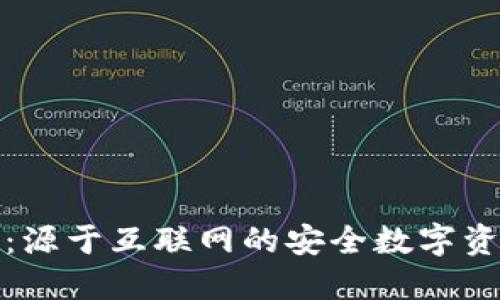 小狐狸钱包：源于互联网的安全数字资产管理工具