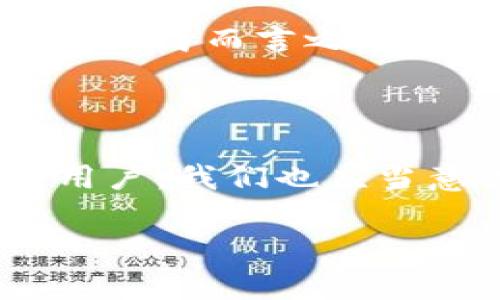 imToken钱包的现状分析

imToken钱包作为一家相对知名的数字货币钱包，受到了很多用户的青睐。它以其用户友好的界面和多功能的特点，帮助用户管理加密资产。近年来，随着数字货币的兴起，imToken钱包的使用频率也在不断增加。但伴随而来的，是国家监管政策的变化，这让不少用户开始担忧：imToken钱包会被国家禁止吗？

国家对数字货币的监管态度

不同国家对于数字货币的监管态度各异。有些国家，例如美国和日本，正在积极探索和制定相关法规，以促进数字资产的健康发展。而其他一些国家，则对数字货币持有较为保守的态度，甚至实施了部分限制或禁止措施。

在中国，数字货币的监管政策一直较为严格。2017年，中国官方就宣布禁止ICO和交易所的数字货币交易，尽管之后一些政策有所缓和，但总体的监管方向依然趋向于控制。对于像imToken这样的第三方钱包，监管的态度同样是不可忽视的。这也是用户担心imToken钱包可能会面临禁止风险的原因之一。

imToken钱包的安全性与合规性

在讨论imToken钱包是否会被禁止时，另一个重要的方面就是其安全性与合规性。imToken作为一个去中心化的数字资产管理工具，其操作模式本身具有一定的优势。去中心化意味着用户对自己资产的完全控制，降低了资产被盗或被封禁的风险。

然而，虽然imToken强调其用户的资产安全与隐私保护，但一旦国家或地区出台了明确的监管政策，imToken是否能够迅速进行合规调整，将直接影响其在该地区的存续。如果不符合当地法律法规，可能会面临禁令，成为用户更加担忧的对象。

用户对imToken钱包的信任度

用户的信任对imToken钱包的生存发展至关重要。在信息透明度较高的今天，用户愈加关注钱包的背景、团队和技术。如果imToken能够持续提供安全稳定的服务，合规性较强，并在用户中建立良好的口碑，虽然面临来自监管的压力，但仍然可能会获得用户的普遍信任。

相较之下，如果imToken难以应对监管变化或隐私问题频发，那么用户的信任度将遭到严重打击，甚至可能导致大量用户流失，这对其长期发展而言，是个不小的挑战。

未来展望：imToken钱包的潜在发展方向

尽管面临重重挑战，imToken钱包在未来依然有其发展空间。首先，imToken可以积极寻求与政府及监管机构的对话，展示其合规的姿态，争取更多用户支持。其次，可以考虑加入更多的法币交易功能，以提升用户的使用体验和需求满足。同时，拥抱技术创新，适应区块链技术的不断发展，也是imToken走出困境的一条可能路径。

用户问题与思考

在探讨imToken钱包是否会被国家禁止时，用户常常会有以下几个疑问：

strong1. 如果imToken被禁止，用户的资产会怎么办？/strong

用户资产的安全性保障

如果imToken钱包遭遇禁止，用户的资产处于何种状态将是很多用户所关心的问题。一般来说，去中心化的钱包本质上承载的是用户的私钥，私钥掌握在用户手中，这意味着只要用户还保留着私钥，资产仍然是安全的。

即使imToken钱包无法在某个地区合法运营，只要用户在被禁止之前已经将私钥妥善保管，在任何其他兼容的数字钱包中还可以恢复资产，这在一定程度上保障了用户的利益。当然，用户在使用数字钱包时，必须要对私钥的保存给予足够重视。

处理被禁止后的应对措施

若发生imToken钱包被禁的情况，用户可以考虑将资产转移到其他合规的数字钱包中，或是通过反向交易将资产兑换为法币等方式进行避免损失。此外，用户还应该保持关注相关的政策动态，及时做好逆向操作，以保障资产的安全。

strong2. 怎么提高自己在使用imToken钱包时的安全防护措施？/strong

提高安全性的小技巧

为了提高使用imToken钱包时的安全性，用户可以采取一些简单易行的措施。首先，定期更新密码，强密码包括大写字母、小写字母、数字和特殊符号，让黑客难以破解。其次，启用二步验证，进一步加强账户的安全屏障。

此外，尽量避免在公共或不安全的网络环境下进行交易操作，即使在使用VPN等工具的情况下，也要谨慎行事。定期备份私钥或助记词，并保存于安全位置，以防万一。

加密货币市场的启示

加密货币市场中的变化速度极快，用户不仅要关注自身钱包的安全性，还应保持对市场动态的敏感。例如，时刻关注政策规定的变化，积累丰富的信息来源，及时做出应对措施。简而言之，用户在选择使用任何数字资产钱包时，应多一份谨慎和考量，从而在这条波动的道路上走得更为稳健。

总结

总的来说，imToken钱包的未来充满变数，但只要它能够积极适应市场和政策的变化，增强自身合规性，相信它仍然有能力在瞬息万变的数字货币环境中站稳脚跟。而作为用户，我们也应当意识到风险，合理规划自己的资产，并采取适当的安全措施，以降低未来可能造成的损失。最终的结果，很大程度上还取决于各国政府对数字货币的态度和监管政策的演变。

imToken钱包未来会被国家禁止吗？