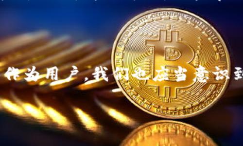 imToken钱包的现状分析

imToken钱包作为一家相对知名的数字货币钱包，受到了很多用户的青睐。它以其用户友好的界面和多功能的特点，帮助用户管理加密资产。近年来，随着数字货币的兴起，imToken钱包的使用频率也在不断增加。但伴随而来的，是国家监管政策的变化，这让不少用户开始担忧：imToken钱包会被国家禁止吗？

国家对数字货币的监管态度

不同国家对于数字货币的监管态度各异。有些国家，例如美国和日本，正在积极探索和制定相关法规，以促进数字资产的健康发展。而其他一些国家，则对数字货币持有较为保守的态度，甚至实施了部分限制或禁止措施。

在中国，数字货币的监管政策一直较为严格。2017年，中国官方就宣布禁止ICO和交易所的数字货币交易，尽管之后一些政策有所缓和，但总体的监管方向依然趋向于控制。对于像imToken这样的第三方钱包，监管的态度同样是不可忽视的。这也是用户担心imToken钱包可能会面临禁止风险的原因之一。

imToken钱包的安全性与合规性

在讨论imToken钱包是否会被禁止时，另一个重要的方面就是其安全性与合规性。imToken作为一个去中心化的数字资产管理工具，其操作模式本身具有一定的优势。去中心化意味着用户对自己资产的完全控制，降低了资产被盗或被封禁的风险。

然而，虽然imToken强调其用户的资产安全与隐私保护，但一旦国家或地区出台了明确的监管政策，imToken是否能够迅速进行合规调整，将直接影响其在该地区的存续。如果不符合当地法律法规，可能会面临禁令，成为用户更加担忧的对象。

用户对imToken钱包的信任度

用户的信任对imToken钱包的生存发展至关重要。在信息透明度较高的今天，用户愈加关注钱包的背景、团队和技术。如果imToken能够持续提供安全稳定的服务，合规性较强，并在用户中建立良好的口碑，虽然面临来自监管的压力，但仍然可能会获得用户的普遍信任。

相较之下，如果imToken难以应对监管变化或隐私问题频发，那么用户的信任度将遭到严重打击，甚至可能导致大量用户流失，这对其长期发展而言，是个不小的挑战。

未来展望：imToken钱包的潜在发展方向

尽管面临重重挑战，imToken钱包在未来依然有其发展空间。首先，imToken可以积极寻求与政府及监管机构的对话，展示其合规的姿态，争取更多用户支持。其次，可以考虑加入更多的法币交易功能，以提升用户的使用体验和需求满足。同时，拥抱技术创新，适应区块链技术的不断发展，也是imToken走出困境的一条可能路径。

用户问题与思考

在探讨imToken钱包是否会被国家禁止时，用户常常会有以下几个疑问：

strong1. 如果imToken被禁止，用户的资产会怎么办？/strong

用户资产的安全性保障

如果imToken钱包遭遇禁止，用户的资产处于何种状态将是很多用户所关心的问题。一般来说，去中心化的钱包本质上承载的是用户的私钥，私钥掌握在用户手中，这意味着只要用户还保留着私钥，资产仍然是安全的。

即使imToken钱包无法在某个地区合法运营，只要用户在被禁止之前已经将私钥妥善保管，在任何其他兼容的数字钱包中还可以恢复资产，这在一定程度上保障了用户的利益。当然，用户在使用数字钱包时，必须要对私钥的保存给予足够重视。

处理被禁止后的应对措施

若发生imToken钱包被禁的情况，用户可以考虑将资产转移到其他合规的数字钱包中，或是通过反向交易将资产兑换为法币等方式进行避免损失。此外，用户还应该保持关注相关的政策动态，及时做好逆向操作，以保障资产的安全。

strong2. 怎么提高自己在使用imToken钱包时的安全防护措施？/strong

提高安全性的小技巧

为了提高使用imToken钱包时的安全性，用户可以采取一些简单易行的措施。首先，定期更新密码，强密码包括大写字母、小写字母、数字和特殊符号，让黑客难以破解。其次，启用二步验证，进一步加强账户的安全屏障。

此外，尽量避免在公共或不安全的网络环境下进行交易操作，即使在使用VPN等工具的情况下，也要谨慎行事。定期备份私钥或助记词，并保存于安全位置，以防万一。

加密货币市场的启示

加密货币市场中的变化速度极快，用户不仅要关注自身钱包的安全性，还应保持对市场动态的敏感。例如，时刻关注政策规定的变化，积累丰富的信息来源，及时做出应对措施。简而言之，用户在选择使用任何数字资产钱包时，应多一份谨慎和考量，从而在这条波动的道路上走得更为稳健。

总结

总的来说，imToken钱包的未来充满变数，但只要它能够积极适应市场和政策的变化，增强自身合规性，相信它仍然有能力在瞬息万变的数字货币环境中站稳脚跟。而作为用户，我们也应当意识到风险，合理规划自己的资产，并采取适当的安全措施，以降低未来可能造成的损失。最终的结果，很大程度上还取决于各国政府对数字货币的态度和监管政策的演变。

imToken钱包未来会被国家禁止吗？