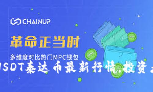精准分析USDT泰达币最新行情，投资者必看指南