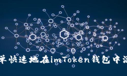 如何简单快速地在imToken钱包中添加代币