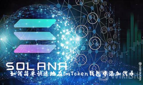 如何简单快速地在imToken钱包中添加代币