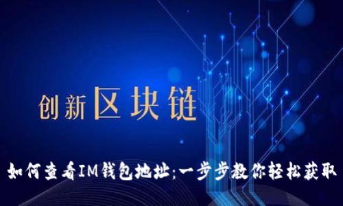 如何查看IM钱包地址：一步步教你轻松获取