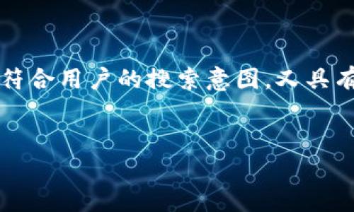 思考和关键词

在进行时，我们需要选择一个精准、吸引人的并选取相关的关键词。我们要确保和关键词既符合用户的搜索意图，又具有较强的吸引力。我们可以选用一个与“多币钱包数据传递”相关的，强调其安全性和便利性。

优质
安全可靠的多币钱包数据传递，让虚拟货币管理更轻松