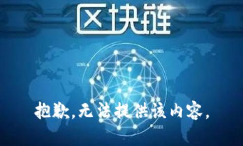 抱歉，无法提供该内容。