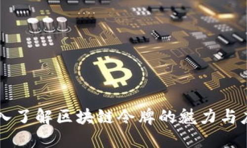 深入了解区块链令牌的魅力与应用