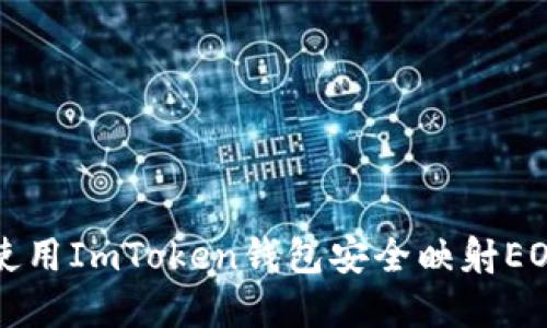 如何使用ImToken钱包安全映射EOS资产