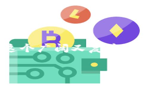 首先，莱特币官网钱包的安全性

发布时间较早的莱特币（Litecoin），已经在加密货币世界中占据了一席之地。而众多用户对于莱特币官网钱包的安全性充满疑问，不少人担心使用过程中可能面临的风险。那么莱特币官网钱包有毒吗？这是一个值得深入探讨的问题。

坊间对于“有毒”这个词的理解各有不同。大部分人将其视为一种隐含的风险，可能使用户的资产处于危险之中。这包括了个人信息泄露、资产被盗、或是由于技术问题导致的不可逆损失。但若从技术层面来看，莱特币官网钱包本身并不是“有毒”的，它通常是由专业团队开发和维护的。然而，用户的安全意识和使用行为才是影响个人资产安全的根本因素。

为什么选择莱特币官网钱包？

莱特币官网钱包作为存储莱特币的官方产品，具有多个优点。首先，它的用户界面友好，方便新手用户进行操作。其次，莱特币官网钱包相较于其他钱包，在安全性上相对较高。例如，它使用了多层安全机制保护用户的资产不被恶意攻击。此外，它也支持多种平台的使用，包括桌面端和移动端，使用户能够随时随地管理自己的数字资产。

如何确保账户安全？

尽管莱特币官网钱包本身在设计上考虑了用户的安全性，但用户在使用过程中仍需加强自身的安全防范措施。以下是一些基本的安全建议：

ul
    listrong设置强密码：/strong确保密码复杂度高，包含字母、数字和特殊符号。同时，定期更换密码，增强账户安全。/li
    listrong启用双重验证：/strong如果钱包支持双重验证，务必开启。在登录时需要额外输入的验证码，可以大幅增加账户安全性。/li
    listrong定期备份私钥：/strong私钥是控制你莱特币的关键，定期备份并保存在安全的地方，可以有效避免由于设备丢失或故障而导致的损失。/li
/ul

用户反馈与社区讨论

在加密货币的社区中，用户们的反馈起着至关重要的作用。许多用户在使用莱特币官网钱包后，分享了他们的体验和感受。有人认为官方钱包使用便捷，安全性高，但也不乏用户提到的一些问题，比如在使用过程中遇到的技术故障或支持响应慢。

与此同时，网络上关于莱特币官网钱包的讨论也十分活跃。一些推荐帖和使用指南为新用户提供了宝贵的参考和建议。但也需要警惕一些不良信息，确保获取的信息来源可靠。

莱特币官网钱包与其他钱包的比较

在数字货币的世界里，钱包种类繁多。除了莱特币官网钱包，市场上还有许多其他类型的钱包可供选择，比如硬件钱包、软件钱包及网上钱包等。

相比于莱特币官网钱包，硬件钱包通常被认为更为安全，因为它们将私钥保存在物理硬件中，不会轻易被黑客攻击。然而，硬件钱包的价格相对较高，对于新手用户来说，莱特币官网钱包则是一个不错的入门选择。

当然，对于一些资深用户，他们可能更倾向于使用多个钱包进行资产管理，通过分散风险以达到更高的安全性和灵活性。

在了解了莱特币官网钱包的基本情况之后，我们也可以考虑一下以下相关问题：

问题一：如何选择一款合适的莱特币钱包？

选择一款合适的莱特币钱包是确保资产安全的第一步。首先，需要了解自己的需求，比如是否需要经常使用、对安全性的要求有多高等。如果你只是偶尔使用莱特币，莱特币官网钱包就很适合。而如果你资产规模较大，使用硬件钱包可能会更为妥当。

其次要关注钱包的支持情况和用户评价。不少开源钱包会有社区的支持和建议，有助于用户在出现问题时快速找到解决方案。此外，查看用户的反馈和评价，可以帮助我们更直观地了解钱包的优缺点。

最后，确保选择口碑好的钱包，避免那些声誉不佳或者被投诉频繁的钱包，降低资产风险。

问题二：莱特币官网钱包怎样操作更高效？

对于新手用户而言，熟悉莱特币官网钱包的操作是极为重要的。操作的高效性不仅直接影响到交易的顺畅程度，也关系到用户的体验。首先，建议在使用之前先了解钱包的基本功能，比如发送、接收、备份私钥等操作的步骤，以便于在实际使用中能快速上手。

其次，定期查看自己的账户记录，确保每笔交易都有据可查，万一出现异常能及时处理。每次交易前认真核对接收地址，也是避免损失的重要一环。

如果偶尔有不懂的操作，可以随时查阅官方网站的使用说明，或者参考网络上的用户经验分享，做到心中有数。

总结

总的来说，莱特币官网钱包本身并没有“有毒”之说，但用户的使用行为和安全意识是至关重要的。通过选择合适的钱包、加强安全措施，以及有效管理资产，我们可以在这个广阔又复杂的加密货币世界中，安全地探索和交易。

莱特币官网钱包的安全性分析：使用注意事项与防护技巧