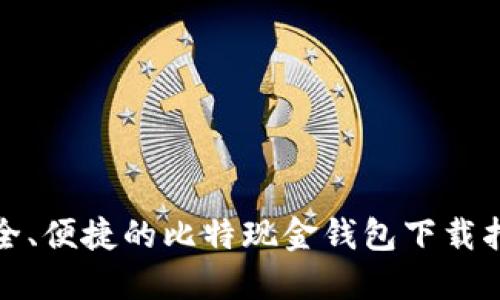 安全、便捷的比特现金钱包下载指南