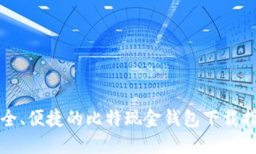 安全、便捷的比特现金钱包下载指南