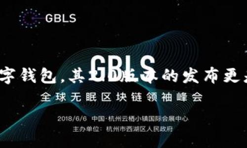 在现代社会，数字货币和区块链技术正日益融入我们的生活，安全和便捷的钱包在其中扮演着至关重要的角色。ImToken作为一款备受欢迎的数字钱包，其2.0版本的发布更是吸引了众多用户的关注。如果你也想要了解如何下载ImToken 2.0版本，并进一步了解它的功能和优势，那么这篇文章将为你提供全面的指导。

如何安全下载ImToken 2.0版本：你的数字资产守护者