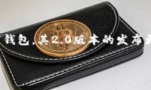 在现代社会，数字货币和区块链技术正日益融入我们的生活，安全和便捷的钱包在其中扮演着至关重要的角色。ImToken作为一款备受欢迎的数字钱包，其2.0版本的发布更是吸引了众多用户的关注。如果你也想要了解如何下载ImToken 2.0版本，并进一步了解它的功能和优势，那么这篇文章将为你提供全面的指导。

如何安全下载ImToken 2.0版本：你的数字资产守护者