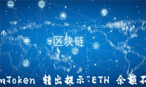 
如何解决 imToken 转出提示“ETH 余额不足”的问题？