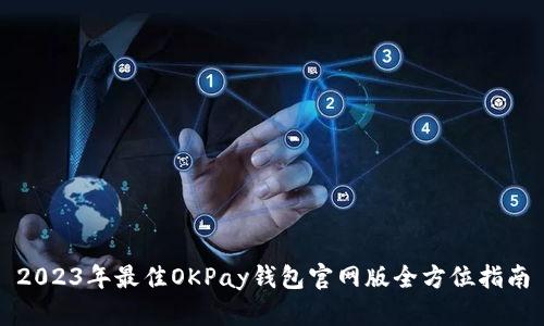 2023年最佳OKPay钱包官网版全方位指南