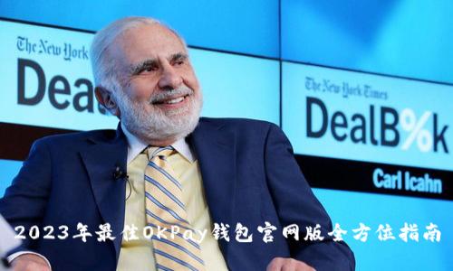 2023年最佳OKPay钱包官网版全方位指南