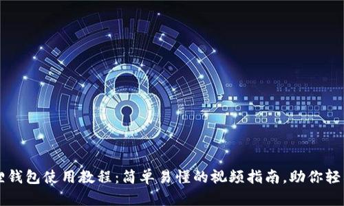 小狐狸钱包使用教程：简单易懂的视频指南，助你轻松上手