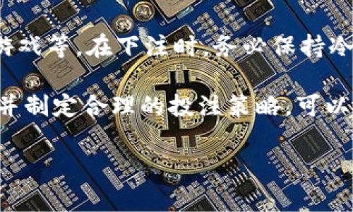 区块链对赌的概念解析

区块链对赌，是一个近几年逐渐浮现的概念，特别是在区块链技术不断发展的背景下，越来越多的人开始讨论它的潜力与应用。简单来说，区块链对赌是利用区块链技术进行的赌博或投注活动。这里的关键词是“区块链”，它为传统的对赌提供了全新的基础架构与透明机制。

区块链的特性与优势

在了解区块链对赌之前，我们首先需要对区块链技术本身进行深入的了解。区块链是一种分布式账本技术，其主要特征包括去中心化、不可篡改和透明性。这些特性使得它在金融、供应链、数据管理等多个领域都有广泛的应用潜力。

ul
    listrong去中心化：/strong区块链没有中央控制机构，所有参与者都可以参与到网络中，确保了每一笔交易都能获得及时且可靠的验证。/li
    listrong不可篡改：/strong一旦信息被记录在区块链上，就无法被更改或删除。这种特性特别适合用于对赌等需要高度诚信与透明的场景。/li
    listrong透明性：/strong所有的交易记录都是公开的，任何人都可以查看。这确保了参与者之间的信息对称，降低了欺诈的可能性。/li
/ul

区块链对赌的运作机制

区块链对赌的基本运作机制通常包括两个方面：智能合约与加密货币。智能合约是自动执行合约条款的计算机程序，能够在特定条件下自动完成交易。这种机制意味着参与者无需信任对方，而是信任代码本身，从而减少了人为干预的空间。

加密货币则是区块链对赌中常用的媒介。比如，使用比特币、以太坊等加密货币进行投注。在这个过程中，所有交易都被记录在区块链上，使得投注的过程更为透明可查，且在一定程度上降低了游戏运营方舞弊的可能性。

区块链对赌的优势

许多人可能会问，区块链对赌相比于传统对赌有什么不同？让我们来看看它的一些主要优势：

ul
    listrong提高信任度：/strong传统的赌博平台常常受到信任问题的困扰，用户可能会担心平台存在作弊行为。而区块链的透明性和不可篡改性可以有效消除这种顾虑。/li
    listrong更低的运营成本：/strong由于去中心化的特性，区块链对赌通常能降低平台运营的相关费用，同时也避免了中介的介入。/li
    listrong更快速的支付：/strong区块链的交易确认速度可以比传统金融系统快许多，这对于对赌场景来说非常重要，既能提高用户体验，又能增强游戏平台的魅力。/li
/ul

区块链对赌的潜在风险

尽管区块链对赌具有众多优势，但它也并非没有风险。需要引起注意的几点包括：

ul
    listrong匿名性风险：/strong区块链的匿名性可能导致参与者在进行非法活动时难以追踪，一定程度上可能增加赌博成瘾的风险。/li
    listrong技术风险：/strong区块链技术本身存在漏洞，智能合约代码的错误可能导致资金损失，尤其是在大型项目或新项目中更为常见。/li
    listrong法律监管：/strong不同国家对于区块链和对赌的法律规定各异，用户可能面临法律风险，一旦触犯当地法律，后果自负。/li
/ul

综上所述：区块链对赌的未来

随着技术的不断进步，区块链对赌作为一种新兴的概念，必定会在未来引起更多的关注与讨论。它结合了技术创新与传统博彩的元素，为我们提供了一个全新的视角来看待赌博的未来。

当然，参与区块链对赌的用户在享受便利与乐趣的同时，也需要保持警惕，理性投注，避免陷入不必要的风险中。未来，随着规范的制定与用户教育的加强，相信这一领域会更加成熟，提供更好的服务与体验。

相关问题探讨

h41. 区块链对赌是否会取代传统赌博平台？/h4

这个问题目前依然没有定论。区块链对赌的出现为用户提供了一种新选择，但是否会全面取代传统平台还要看多个因素。首先，用户的习惯是一个关键点。很多用户依然习惯于传统的赌博方式，转变需要时间和教育。此外，技术的普及程度、法律监管的完善也会影响这一进程。

其次，传统赌场可以为玩家提供社交互动的环境，这一点是线上对赌平台难以复制的。很多人享受与他人面对面的交流，单纯在线上投注很难带来同样的体验。因此，在未来，相信会是一个区块链与传统赌博平台共同存在、互相竞争与促进的局面。

h42. 如何参与区块链对赌？/h4

参与区块链对赌其实并不复杂，但用户需要具备一定的基础知识。首先，你需要一个加密钱包来储存你的加密货币。接下来，你需要选择一个可信赖的区块链对赌平台。在选择平台时，用户应该关注平台的信誉、用户反馈以及安全性等。

注册后，你可以进行充值，并选择你想要参与的赌局。通常这些平台会提供多种类型的赌局，包括体育赛事、电子竞技、虚拟游戏等。在下注时，务必保持冷静，设定好自己的预算，避免因情绪波动而做出不理智的决策。

最后，不要忘记学习相关的规则和玩法，虽然区块链对赌依然保持着赌博的特性，但它也需要一定的策略与技巧。理解规则并制定合理的投注策略，可以帮助你在游戏中获得更多的乐趣与收益。

区块链对赌的全面解析：让娱乐更透明