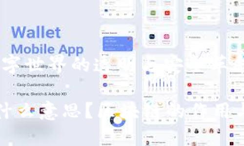 区块链：数字世界的透明与安全革命

区块链是什么意思？区块链的作用与应用探秘