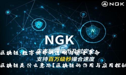 区块链：数字世界的透明与安全革命

区块链是什么意思？区块链的作用与应用探秘