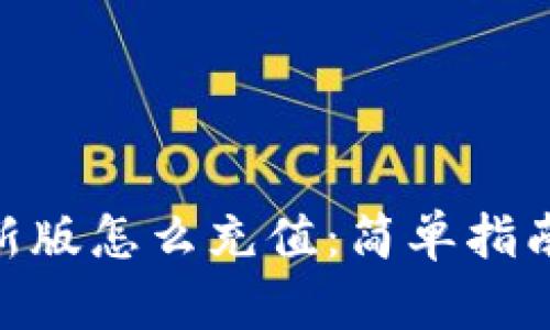 imToken最新版怎么充值：简单指南与实用技巧
