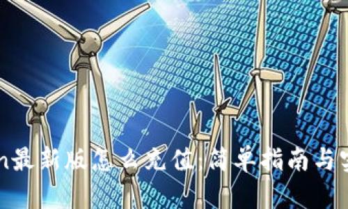 imToken最新版怎么充值：简单指南与实用技巧