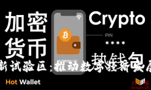 区块链创新试验区：推动数字经济发展的新引擎