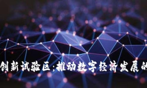 区块链创新试验区：推动数字经济发展的新引擎