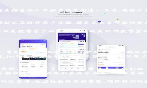 在回答“im钱包什么时候出来的”这个问题之前，我们不妨先深入了解什么是im钱包，以及它的兴起背景和特点。

什么是im钱包？
im钱包是一款数字钱包应用，旨在为用户提供便捷、安全的虚拟货币交易与管理服务。随着加密货币和区块链技术的迅速发展，越来越多的用户开始关注数字资产的存储和使用，而im钱包正是这个需求的产物。

im钱包的背景和发展历程
im钱包于2018年正式推出。这个时期正值加密货币炒作的高峰，越来越多的人开始尝试投资比特币、以太坊等数字货币。im钱包的出现，为用户提供了一种简便的方法来管理他们的数字资产，以及进行交易和转账。
随着时间的推移，im钱包不断进行功能更新，适应用户需求的变化。例如，最初的版本主要支持比特币的存储和交易，而后续的更新逐步增加了对其他主流数字货币的支持，甚至引入了一些去中心化金融（DeFi）服务。

im钱包的主要特点
im钱包之所以受到用户欢迎，主要有几个原因。首先是其操作的简捷性，用户只需下载应用程序，注册账号，便可以轻松管理自己的数字资产。其次，im钱包在安全性上也很有保障，采用了多项安全技术，保证用户的资产不易受到威胁。
此外，im钱包的跨平台支持让用户可以在不同的设备上无缝切换使用，无论是手机还是电脑，都会为用户提供统一、流畅的体验。

im钱包的用户群体
从最早的技术爱好者和投资者，到如今的普通用户，im钱包的用户群体逐渐扩大。随着数字货币的普及，越来越多的人开始尝试使用这一工具，有些人甚至用它来处理日常的小额支付。im钱包不仅仅是一个交易工具，更是很多人获取金融自由的一部分。

im钱包的发展前景
未来，随着金融科技的进一步发展，im钱包可能会继续扩展其功能。支持更多的数字货币、增加智能合约功能以及提升用户体验，都是其未来可能的发展方向。此外，随着全球对数字货币的接纳度提高，im钱包也将在国际市场中找到更多机遇。

总结来说，im钱包自2018年推出以来，凭借其便利性、安全性和跨平台特点，吸引了越来越多的用户。它不仅是数字资产的管理工具，也是现代数字金融生态中不可或缺的一部分。

### 相关问题

1. im钱包的安全性如何保证？
安全性是所有数字钱包用户最关心的一个问题。im钱包在安全性方面采取了一系列措施来保护用户资产。首先，它通过加密技术保护用户数据，确保交易信息不能被恶意第三方窃取。此外，im钱包还支持双重身份验证，增加了账户的安全等级。
用户在使用im钱包时，也需要养成良好的安全习惯，例如定期更换密码、不随便点击可疑链接等。总体来说，im钱包在安全性上的表现值得信赖，但用户的自我保护意识也同样不可忽视。

2. im钱包支持哪些数字货币？
随着im钱包的不断更新，它支持的数字货币种类也在增加。初期主要支持比特币，但现在已经扩展到了以太坊、莱特币等多种主流数字货币。不仅如此，im钱包也在逐步增加对一些新兴代币的支持，以满足用户多样化的需求。
值得一提的是，不同的数字货币在存储和交易时可能会有不同的手续费和处理时间，用户在使用前最好了解相关信息，以选取最适合自己的交易策略。如有必要，还可以通过im钱包内置的交易平台进行实时的汇率查询和交易下单，以获取最佳的交易体验。

在结束本文之前，我们要强调的是，im钱包已成为了现代数字金融不可或缺的重要工具，而我们在使用它的过程中，也应该始终保持警觉，确保我们的数字资产安全。