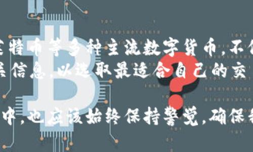 在回答“im钱包什么时候出来的”这个问题之前，我们不妨先深入了解什么是im钱包，以及它的兴起背景和特点。

什么是im钱包？
im钱包是一款数字钱包应用，旨在为用户提供便捷、安全的虚拟货币交易与管理服务。随着加密货币和区块链技术的迅速发展，越来越多的用户开始关注数字资产的存储和使用，而im钱包正是这个需求的产物。

im钱包的背景和发展历程
im钱包于2018年正式推出。这个时期正值加密货币炒作的高峰，越来越多的人开始尝试投资比特币、以太坊等数字货币。im钱包的出现，为用户提供了一种简便的方法来管理他们的数字资产，以及进行交易和转账。
随着时间的推移，im钱包不断进行功能更新，适应用户需求的变化。例如，最初的版本主要支持比特币的存储和交易，而后续的更新逐步增加了对其他主流数字货币的支持，甚至引入了一些去中心化金融（DeFi）服务。

im钱包的主要特点
im钱包之所以受到用户欢迎，主要有几个原因。首先是其操作的简捷性，用户只需下载应用程序，注册账号，便可以轻松管理自己的数字资产。其次，im钱包在安全性上也很有保障，采用了多项安全技术，保证用户的资产不易受到威胁。
此外，im钱包的跨平台支持让用户可以在不同的设备上无缝切换使用，无论是手机还是电脑，都会为用户提供统一、流畅的体验。

im钱包的用户群体
从最早的技术爱好者和投资者，到如今的普通用户，im钱包的用户群体逐渐扩大。随着数字货币的普及，越来越多的人开始尝试使用这一工具，有些人甚至用它来处理日常的小额支付。im钱包不仅仅是一个交易工具，更是很多人获取金融自由的一部分。

im钱包的发展前景
未来，随着金融科技的进一步发展，im钱包可能会继续扩展其功能。支持更多的数字货币、增加智能合约功能以及提升用户体验，都是其未来可能的发展方向。此外，随着全球对数字货币的接纳度提高，im钱包也将在国际市场中找到更多机遇。

总结来说，im钱包自2018年推出以来，凭借其便利性、安全性和跨平台特点，吸引了越来越多的用户。它不仅是数字资产的管理工具，也是现代数字金融生态中不可或缺的一部分。

### 相关问题

1. im钱包的安全性如何保证？
安全性是所有数字钱包用户最关心的一个问题。im钱包在安全性方面采取了一系列措施来保护用户资产。首先，它通过加密技术保护用户数据，确保交易信息不能被恶意第三方窃取。此外，im钱包还支持双重身份验证，增加了账户的安全等级。
用户在使用im钱包时，也需要养成良好的安全习惯，例如定期更换密码、不随便点击可疑链接等。总体来说，im钱包在安全性上的表现值得信赖，但用户的自我保护意识也同样不可忽视。

2. im钱包支持哪些数字货币？
随着im钱包的不断更新，它支持的数字货币种类也在增加。初期主要支持比特币，但现在已经扩展到了以太坊、莱特币等多种主流数字货币。不仅如此，im钱包也在逐步增加对一些新兴代币的支持，以满足用户多样化的需求。
值得一提的是，不同的数字货币在存储和交易时可能会有不同的手续费和处理时间，用户在使用前最好了解相关信息，以选取最适合自己的交易策略。如有必要，还可以通过im钱包内置的交易平台进行实时的汇率查询和交易下单，以获取最佳的交易体验。

在结束本文之前，我们要强调的是，im钱包已成为了现代数字金融不可或缺的重要工具，而我们在使用它的过程中，也应该始终保持警觉，确保我们的数字资产安全。