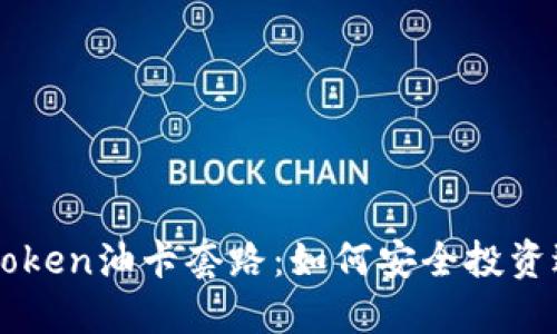 揭秘imToken油卡套路：如何安全投资避免陷阱