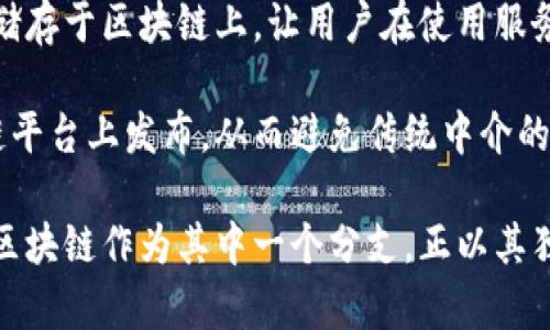 高科技和区块链的区别是什么？

在现代社会，高科技和区块链这两个词汇被频繁提及。但它们的内涵、应用和影响却往往容易混淆。接下来，我们将详细地探讨高科技与区块链之间的区别，从多个维度解析这两个名词，以期帮助读者更好地理解它们各自的特点和重要性。

什么是高科技？

高科技，顾名思义，即高水平的技术。这个词通常指的是那些利用尖端科学与技术成果所开发出的产品或服务。高科技产业包括信息技术、生物技术、纳米技术、航空航天等多个领域。例如，智能手机、无人机、人工智能等都被视为高科技产品。

高科技的特点在于其创新性、复杂性和前沿性。在许多情况下，采用高科技手段的企业能够在市场中占据竞争优势，因为它们不仅提高了生产效率，还能提供更加个性化、多样化的产品和服务。

什么是区块链？

区块链可以被视为一种特殊的高科技，它是一种分布式数据库技术，它的核心在于去中心化、不可篡改、透明性等原则。最著名的应用是比特币等加密货币，但区块链的潜能远不止于此。它可以被广泛应用于金融、供应链管理、医疗健康、身份验证等多个领域。

区块链的工作原理是通过网络中多个节点共同维护数据库，每当有新的信息被加入（即“区块”），该信息就会被多个节点审核并记录在链上。这种方式使得每一个参与者都可以对信息的真实性进行验证，进而提升了信任度。

高科技与区块链的本质区别

虽然区块链可以被视作高科技的一部分，但两者之间存在显著的区别。首先，高科技是一个更宽泛的概念，包含了现代科技的各个方面，而区块链则是一个特定的技术框架。高科技可以包括各种先进的技术，而区块链仅是众多技术中的一种。

其次，功能和应用领域上，两者的侧重点有所不同。高科技的主要目标是通过技术进步来提高人类的生活质量和企业的生产效率，它的应用范围非常广泛。而区块链则侧重于提供一种安全可靠的数据管理和交易机制，通过去中心化的方式来解决传统系统中的信任问题。

总结高科技与区块链的关系

可以说，高科技是推动社会进步的重要动力，而区块链作为一种高科技技术，正逐步改变着许多行业的面貌。虽然二者有着明显的区别，但却在技术应用和创新方向上有着密不可分的关联。区块链作为高科技的一个分支，未来的潜力不可小觑。

人们在搜索高科技与区块链时，可能会问的两个相关问题

h41. 区块链技术对高科技行业有什么影响？/h4

区块链技术能够为高科技行业带来诸多积极影响，尤其是在数据安全和信任机制的构建上。在传统高科技公司中，数据往往集中在一个中心服务器上，这样容易导致数据泄露和安全问题。而区块链通过分布式结构，让每一个参与者都直接参与数据的验证和存储，极大地增强了数据的安全性和透明度。

不仅如此，区块链还可以简化复杂的供应链管理流程。通过将商品的生产、运输到供应等各个环节的信息记录在链上，相关企业能够时刻追踪到产品的来源及流通，进而提高生产效率和降低成本。这一切都意味着高科技行业在拥抱区块链后，能够获得更高的安全性和效率提升，从而增强其在市场中的竞争力。

h42. 高科技公司如何利用区块链技术？/h4

高科技公司在利用区块链技术时，可以从多个方面入手。首先，从产品创新的角度，企业可以基于区块链技术创建新的业务模型。例如，利用智能合约功能来自动执行程序规则，实现透明化交易和信任的构建，能够大幅减少交易成本和时间。

其次，在数据管理方面，高科技公司可以利用区块链来管理用户数据，增强用户对隐私保护的信任。例如，许多企业正在尝试将用户身份信息储存于区块链上，让用户在使用服务时能够轻松管理和控制自己的数据访问权限。

此外，高科技公司还可以通过区块链的去中心化特性，寻找新的商业机会。在数字内容创作领域，艺术家和作者们可以将自己的作品在区块链平台上发布，从而避免传统中介的干预，确保创作者获得公平的报酬。

综上所述，高科技与区块链之间存在复杂的关系。高科技作为一个广泛领域，正在仰赖区块链技术带来的变革，推动指向未来的各种创新。而区块链作为其中一个分支，正以其独特的特性，赋予高科技行业新的活力和可能性。如果你对于这两者的关系还有更多疑问或思考，欢迎展开进一步讨论，彼此分享经验和见解！