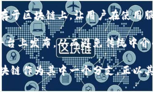 高科技和区块链的区别是什么？

在现代社会，高科技和区块链这两个词汇被频繁提及。但它们的内涵、应用和影响却往往容易混淆。接下来，我们将详细地探讨高科技与区块链之间的区别，从多个维度解析这两个名词，以期帮助读者更好地理解它们各自的特点和重要性。

什么是高科技？

高科技，顾名思义，即高水平的技术。这个词通常指的是那些利用尖端科学与技术成果所开发出的产品或服务。高科技产业包括信息技术、生物技术、纳米技术、航空航天等多个领域。例如，智能手机、无人机、人工智能等都被视为高科技产品。

高科技的特点在于其创新性、复杂性和前沿性。在许多情况下，采用高科技手段的企业能够在市场中占据竞争优势，因为它们不仅提高了生产效率，还能提供更加个性化、多样化的产品和服务。

什么是区块链？

区块链可以被视为一种特殊的高科技，它是一种分布式数据库技术，它的核心在于去中心化、不可篡改、透明性等原则。最著名的应用是比特币等加密货币，但区块链的潜能远不止于此。它可以被广泛应用于金融、供应链管理、医疗健康、身份验证等多个领域。

区块链的工作原理是通过网络中多个节点共同维护数据库，每当有新的信息被加入（即“区块”），该信息就会被多个节点审核并记录在链上。这种方式使得每一个参与者都可以对信息的真实性进行验证，进而提升了信任度。

高科技与区块链的本质区别

虽然区块链可以被视作高科技的一部分，但两者之间存在显著的区别。首先，高科技是一个更宽泛的概念，包含了现代科技的各个方面，而区块链则是一个特定的技术框架。高科技可以包括各种先进的技术，而区块链仅是众多技术中的一种。

其次，功能和应用领域上，两者的侧重点有所不同。高科技的主要目标是通过技术进步来提高人类的生活质量和企业的生产效率，它的应用范围非常广泛。而区块链则侧重于提供一种安全可靠的数据管理和交易机制，通过去中心化的方式来解决传统系统中的信任问题。

总结高科技与区块链的关系

可以说，高科技是推动社会进步的重要动力，而区块链作为一种高科技技术，正逐步改变着许多行业的面貌。虽然二者有着明显的区别，但却在技术应用和创新方向上有着密不可分的关联。区块链作为高科技的一个分支，未来的潜力不可小觑。

人们在搜索高科技与区块链时，可能会问的两个相关问题

h41. 区块链技术对高科技行业有什么影响？/h4

区块链技术能够为高科技行业带来诸多积极影响，尤其是在数据安全和信任机制的构建上。在传统高科技公司中，数据往往集中在一个中心服务器上，这样容易导致数据泄露和安全问题。而区块链通过分布式结构，让每一个参与者都直接参与数据的验证和存储，极大地增强了数据的安全性和透明度。

不仅如此，区块链还可以简化复杂的供应链管理流程。通过将商品的生产、运输到供应等各个环节的信息记录在链上，相关企业能够时刻追踪到产品的来源及流通，进而提高生产效率和降低成本。这一切都意味着高科技行业在拥抱区块链后，能够获得更高的安全性和效率提升，从而增强其在市场中的竞争力。

h42. 高科技公司如何利用区块链技术？/h4

高科技公司在利用区块链技术时，可以从多个方面入手。首先，从产品创新的角度，企业可以基于区块链技术创建新的业务模型。例如，利用智能合约功能来自动执行程序规则，实现透明化交易和信任的构建，能够大幅减少交易成本和时间。

其次，在数据管理方面，高科技公司可以利用区块链来管理用户数据，增强用户对隐私保护的信任。例如，许多企业正在尝试将用户身份信息储存于区块链上，让用户在使用服务时能够轻松管理和控制自己的数据访问权限。

此外，高科技公司还可以通过区块链的去中心化特性，寻找新的商业机会。在数字内容创作领域，艺术家和作者们可以将自己的作品在区块链平台上发布，从而避免传统中介的干预，确保创作者获得公平的报酬。

综上所述，高科技与区块链之间存在复杂的关系。高科技作为一个广泛领域，正在仰赖区块链技术带来的变革，推动指向未来的各种创新。而区块链作为其中一个分支，正以其独特的特性，赋予高科技行业新的活力和可能性。如果你对于这两者的关系还有更多疑问或思考，欢迎展开进一步讨论，彼此分享经验和见解！