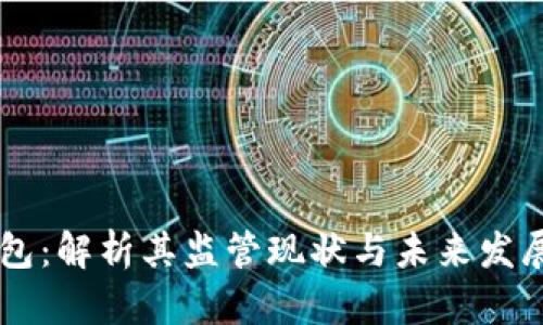IM钱包：解析其监管现状与未来发展趋势