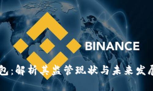 IM钱包：解析其监管现状与未来发展趋势