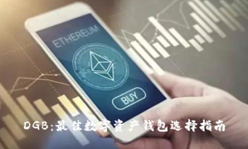 DGB：最佳数字资产钱包选择指南