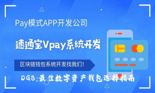 DGB：最佳数字资产钱包选择指南