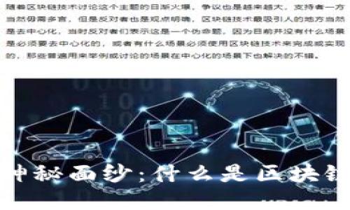 揭开区块链币的神秘面纱：什么是区块链币及其运作机制