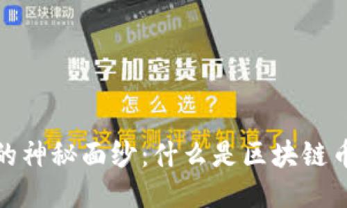 揭开区块链币的神秘面纱：什么是区块链币及其运作机制