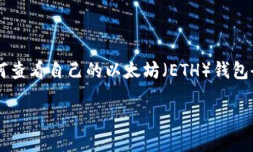 思考一个且的
在这个数字货币日益盛行的时代,许多人都希望了解如何查看自己的以太坊(ETH)钱包余额,因此我们可以为此一个友好的,深度挖掘用户需求。
如何轻松查看以太坊钱包余额:全面指南与实用技巧