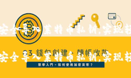如何在快钱包中安全导入莱特币私钥，实现轻松管理数字资产

如何在快钱包中安全导入莱特币私钥，实现轻松管理数字资产