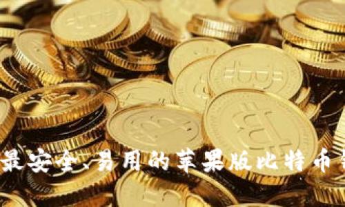 2023年最安全、易用的苹果版比特币钱包推荐
