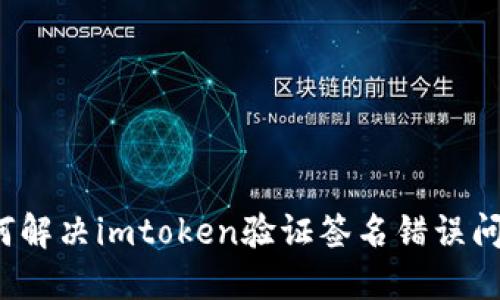 如何解决imtoken验证签名错误问题？